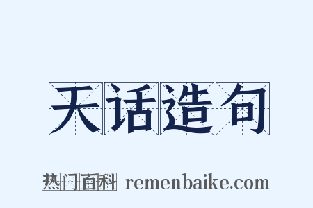 天话造句是什么意思的图片